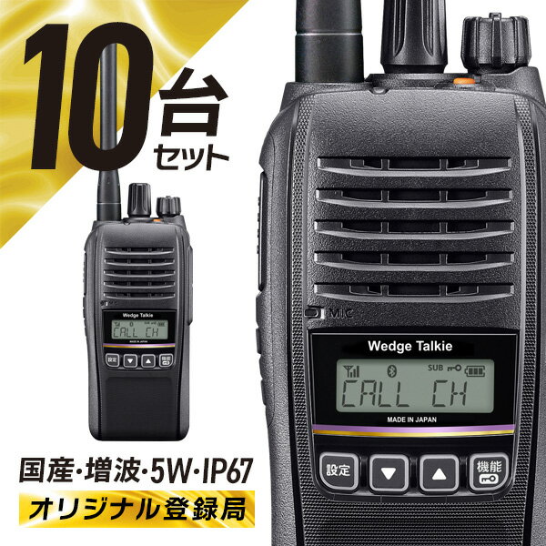 ＼新発売記念P20倍SALE／トランシーバー 10台セット WED-NO-301 Bluetooth対応 (無線機 インカム ウェッジ トーキー デジタル簡易無線機 登録局)