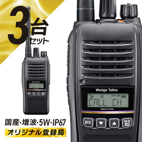 ＼新発売記念P20倍SALE／トランシーバー 3台セット WED-NO-301 Bluetooth対応 (無線機 インカム ウェッジ トーキー デジタル簡易無線機 登録局)