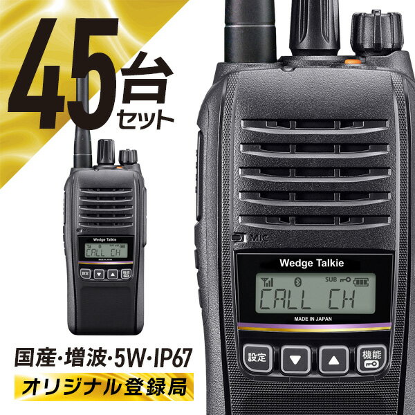 【11月限定 エントリーで全品ポイント10倍】トランシーバー 45台セット 登録局 WED-NO-301 Bluetooth対応 ( 無線機 インカム ウェッジ...