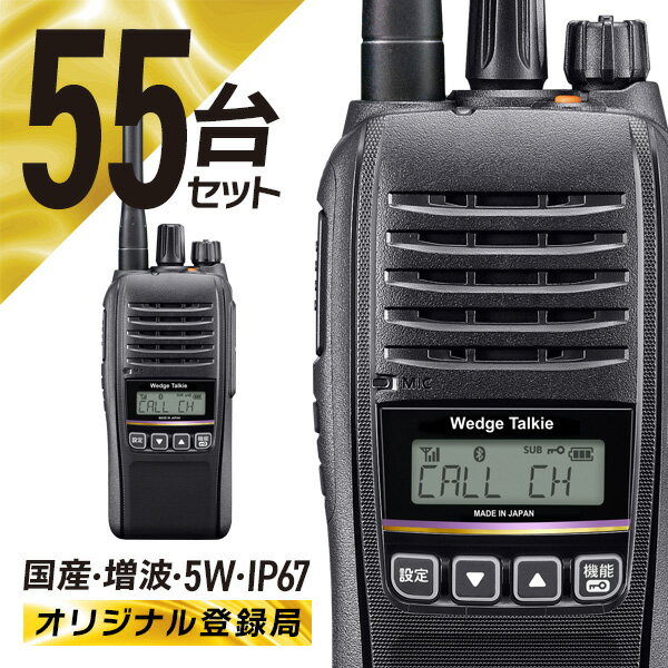 【11月限定 エントリーで全品ポイント10倍】トランシーバー 55台セット 登録局 WED-NO-301 Bluetooth対応 ( 無線機 インカム ウェッジ...