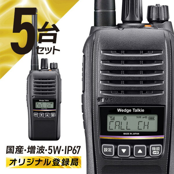 ＼新発売記念P20倍SALE／トランシーバー 5台セット WED-NO-301 Bluetooth対応 (無線機 インカム ウェッジ トーキー デジタル簡易無線機 登録局)