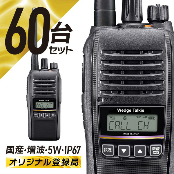 【11月限定 エントリーで全品ポイント10倍】トランシーバー 60台セット 登録局 WED-NO-301 Bluetooth対応 ( 無線機 インカム ウェッジ...