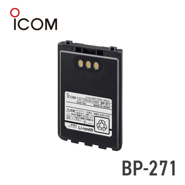 【4/25全品ポイントUP】アイコム BP-271 リチウムイオンバッテリーパック IC-DPR3/IP100H/IP500HIP501H対応！