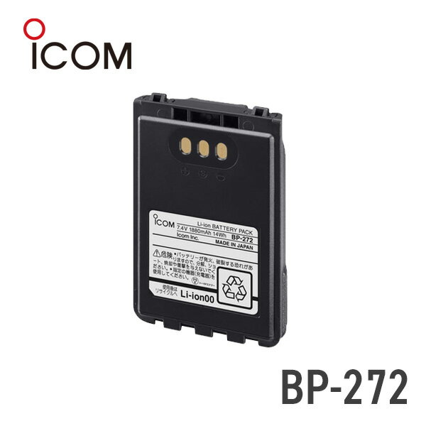 アイコム BP-272 1800mAh リチウムイオンバッテリーパック IC-DPR3/IP100H/IP500HIP501H対応！
