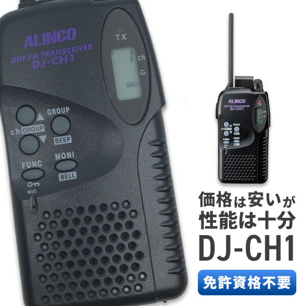 トランシーバー 子供用 【5/15全品5%OFFクーポン&ポイントUP】トランシーバー アルインコ DJ-CH1 ( 特定小電力トランシーバー インカム 子供用 レジャー用 ALINCO )