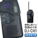 トランシーバー 子供用 【5/1全品5%OFFクーポン&ポイントUP】トランシーバー アルインコ DJ-CH1 ( 特定小電力トランシーバー インカム 子供用 レジャー用 ALINCO )