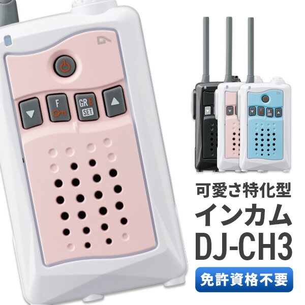 【6/1全品5％OFFクーポン】無線機 トランシーバー アルインコ DJ-CH3 （特定小電力トランシーバー イン..