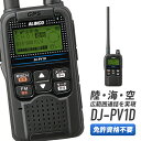 【9/4〜楽天スーパーSALE&ポイントUP】【最大6%OFFクーポン配布中】無線機 トランシーバー DJ-PV1D アルインコ ( デジタル小電力コミュニティ無線機 インカム 免許 資格 不要 GPS FMラジオ 災害時 防災 自治会 サークル ハンディー ic-drc1同等 )