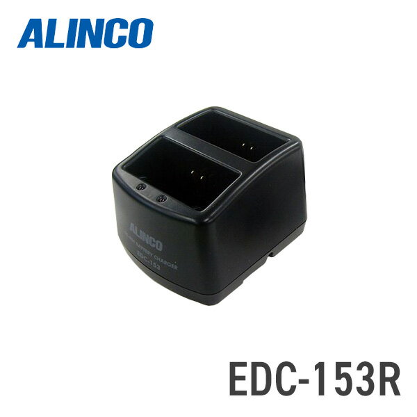 【6/1全品5％OFFクーポン】アルインコ ALINCO EDC-153R 充電スタンド EBP-68用/EDC-153A連結用