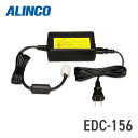 アルインコ ALINCO EDC-156 ACアダプター (EDC-155R専用) DJ-R100D/DJ-P24/DJ-P25対応 トランシーバー 無線機 インカム 用