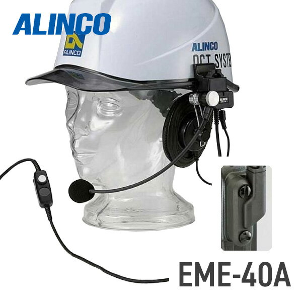 アルインコ ALINCO EME-40A ヘルメット用ヘッドセット DJ-P45/DJ-DP10対応