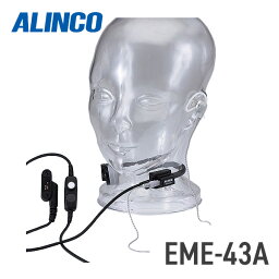 アルインコ ALINCO EME-43A 咽喉マイク(防水プラグ) DJ-P45/DJ-DP10対応