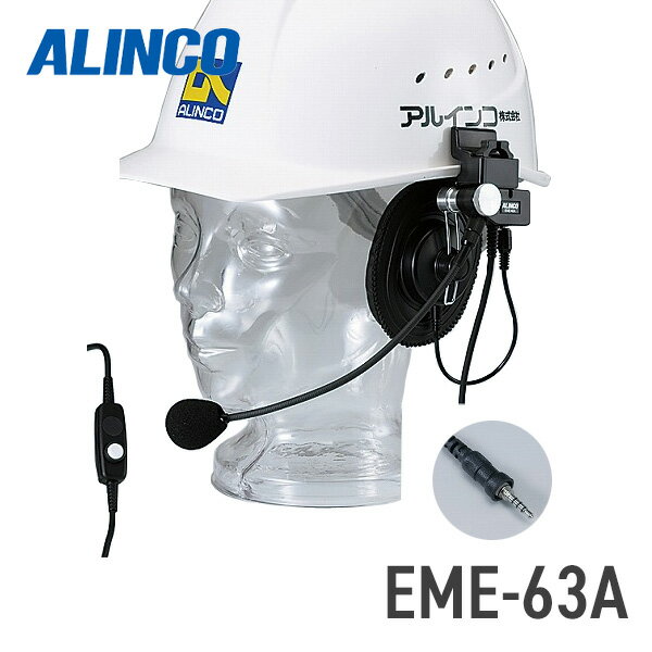アルインコ ALINCO EME-63A ヘルメット用ヘッドセット 防水プラグ （DJ-P22/DJ-P221対応） 1