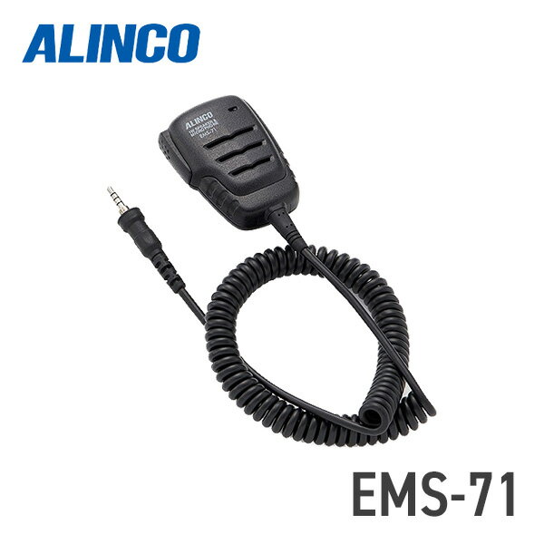 【6/1全品5％OFFクーポン】アルインコ ALINCO EMS-71 防水スピーカーマイク DJ-P22/DJ-P221対応