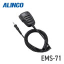 【5/3~5/6全品ポイントUP】アルインコ ALINCO EMS-71 防水スピーカーマイク DJ-P22/DJ-P221対応