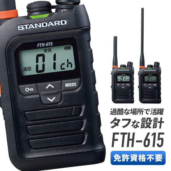 【4/20ポイントUP】トランシーバー スタンダード 八重洲無線　FTH-615 ( 特定小電力トランシーバー インカム STANDARD YAESU FTH-615L )