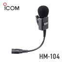 アイコム ICOM HM-104 単一指向性タイピン型マイクロホン