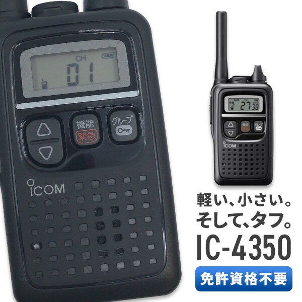 トランシーバー アイコム IC-4350 ( 特定小電力トランシーバー 防水 インカム ICOM )