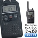 【4/30全品ポイントUP】トランシーバー アイコム IC-4350 ( 特定小電力トランシーバー 防水 インカム ICOM )