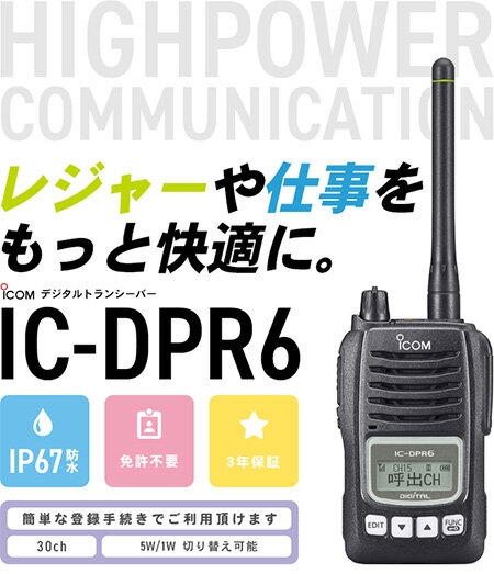 無線機 トランシーバー アイコム IC-DPR6 10台セット(5Wデジタル登録局簡易無線機 資格不要 防水 インカム ICOM)