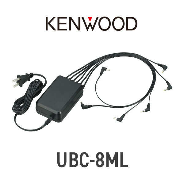 ケンウッド KENWOOD UBC-8ML 連結用ACアダプター 充電器/チャージャー UBZ-Mシリーズ(UBC-9CR必要)