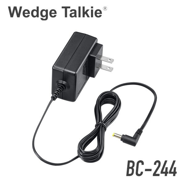 BC-244 Wedge Talkie用専用充電器ACアダプター（ BC-245対応 ）