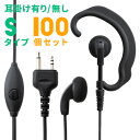 アルインコ ALINCO イヤホンマイク 2ピン用 無線機専門店の誇りをかけた高品質と低価格! WED-EPM-S 100個セット トランシーバー用イヤフォンマ...