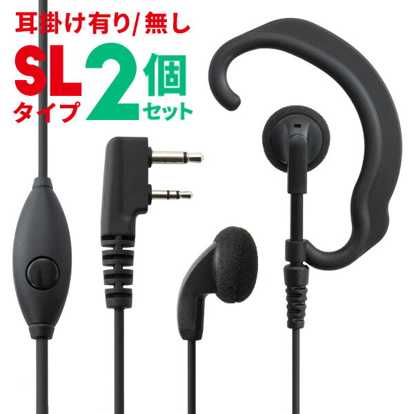 【6/1全品5％OFFクーポン】アイコム ICOM イヤホンマイク L型2ピン用 無線機専門店の誇りをかけた高品質と低価格！ WED-EPM-SL 2個セット トランシーバー用イヤフォンマイク インカムマイク