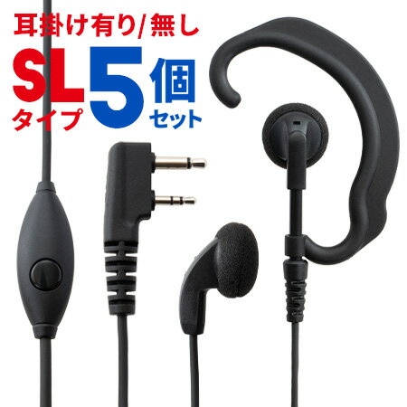 アイコム ICOM イヤホンマイク L型2ピン用 無線機専門店の誇りをかけた高品質と低価格！ WED-EPM-SL 5個セット トランシーバー用イヤフォンマイク インカムマイク