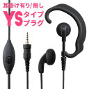 【5/1全品5 OFFクーポン ポイントUP】アイコム ヤエス スタンダード アルインコ 1ピン防水ねじ込み式イヤホンマイク 無線機専門店の誇りをかけた高品質と低価格！WED-EPM-YS 1個 単品 トランシーバー用イヤフォンマイク インカムマイク