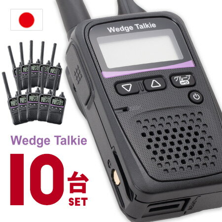 【11月限定 エントリーで全品ポイント10倍】トランシーバー 10台セット WED-NO-001 ( 無線機 インカム 特定小電力トランシーバー 防水 Wedg...