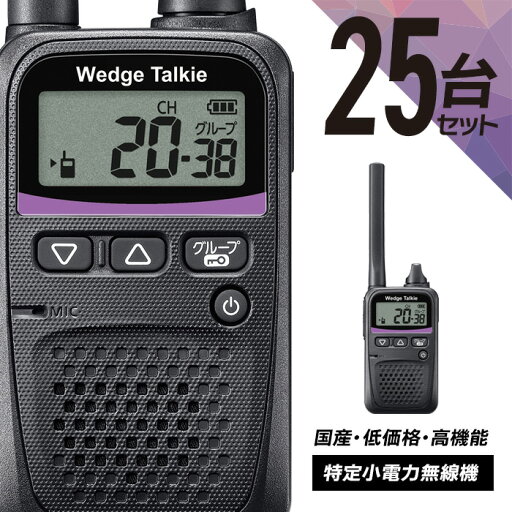 トランシーバー 25台セット WED-NO-001 (無線機 インカム ウェッジトーキー Wedge Talkie 特定小電力トランシーバー) トランシーバー 25台セット WED-NO-001 (無線機 インカム ウェッジトーキー Wedge Talkie 特定小電力トランシーバー)