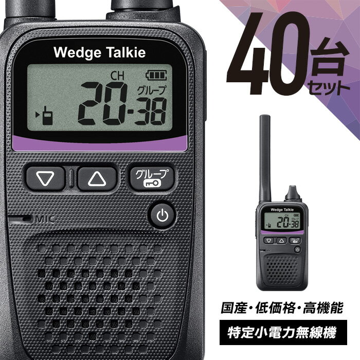 【11月限定 エントリーで全品ポイント10倍】トランシーバー 40台セット WED-NO-001 (無線機 インカム ウェッジトーキー Wedge Talkie...