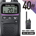 トランシーバー 40台セット WED-NO-001 (無線機 インカム ウェッジトーキー Wedge Talkie 特定小電力トランシーバー)