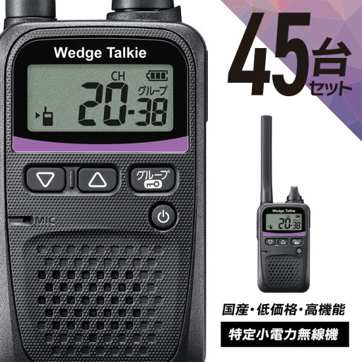 【マラソン期間全品ポイントUP】トランシーバー 45台セット WED-NO-001 (無線機 インカム ウェッジトーキー Wedge Talkie 特定小電力トランシーバー) 【マラソン期間全品ポイントUP】トランシーバー 45台セット WED-NO-001 (無線機 インカム ウェッジトーキー Wedge Talkie 特定小電力トランシーバー)
