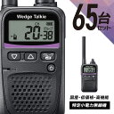 トランシーバー 65台セット WED-NO-001 (無線機 インカム ウェッジトーキー Wedge Talkie 特定小電力トランシーバー)