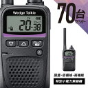 トランシーバー 70台セット WED-NO-001 (無線機 インカム ウェッジトーキー Wedge Talkie 特定小電力トランシーバー)