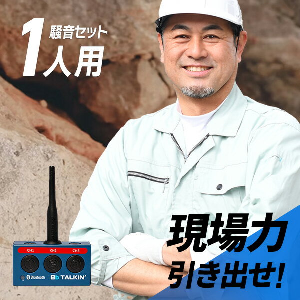 免許等 免許登録、一切不要 通信距離目安 相手が視界に居る状態で1km以上 ※通信距離は周囲の状況や障害物により異なります。ご心配な方はお気軽にお問い合わせくださいませ。 防塵・防水性能 IP68 ※上記は本体を防水ケースに入れた場合の防塵・防水性能です。 サイズ 幅51mm×高さ28mm×奥行き12mm（アンテナおよび突起物を含まず） 重量 約65g 付属品 クリップマウントx1／USB充電ケーブルx1／喉マイクイヤフォン×1 保証期間 本体 1年 備考 ※イヤホンマイク・ヘルメット・専用ケーブル等は別売りです。 【準備中】メーカーカタログをダウンロードする ペアリング取扱説明書をダウンロードする キーワード 特小電力トランシーバー 特小 トランシーバー とらんしーばー インカム いんかむ 無線機 ビービートーキン エムエス びーびーとーきん あどばんす bbtalkin MS Bluetooth 最大6人 防塵 防水 リアルタイム 同時通話 グループ通話 レジャー 通信 ハンズフリー スマホ ペアリング 軽量 コンパクト オプション コード無し 簡単 過酷 シビア 安定 長時間 地下 地上 連携 ノイズカット 海外 外付け スピーカー マイク リーズナブル ながら ワイヤレス コードレス アクティブ スポーツ レジャー 工場 建設 現場 下水道 トンネル 作業 高層ビル パワークレーン 橋桁 測量 電気 土木 マンホール コーチ 監督 CS MS BONX サバゲー IP 67 68 本体 セット マスター スタンダード 親機 子機おすすめ関連商品 Bb TALKIN (ビービートーキン) MSマスター ケーブル25M B198850 Bb TALKIN (ビービートーキン) MSマスター ケーブル50M B198851 Bb TALKIN (ビービートーキン) MSマスター ケーブル100M B198852 Bb TALKIN (ビービートーキン) 喉マイクイヤフォン B199012 Bb TALKIN (ビービートーキン) 業務用防水ヘッドセット B199110A Bb TALKIN (ビービートーキン) 防滴ワイヤーマイクロフォン B199054 Bb TALKIN (ビービートーキン) 防水ケース B199041 Bb TALKIN (ビービートーキン) アームバンド 2個セット B199056
