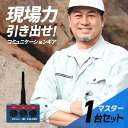 【9/4~楽天スーパーSALE&ポイントUP】【最大6%OFFクーポン配布中】Bb TALKIN (ビービートーキン) MS(Master) 本体のみ 1台 B198820 トランシーバー 無線機 インカム