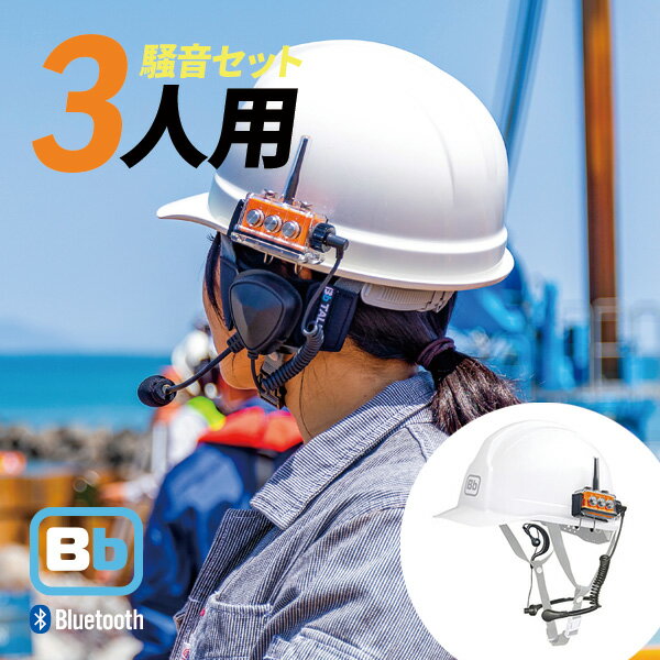 【11月エントリーでP5倍】Bb TALKIN (ビービートーキン) CS 建設Bセット 3台セット