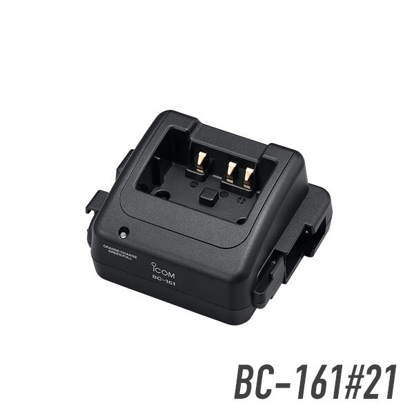 【6/1全品5％OFFクーポン】アイコム ICOM BC-161＃21 卓上急速充電器(別途ACアダプター必要)