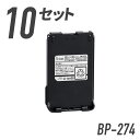 【4/18ポイントUP】【個人様利用向け】10個セット アイコムリチウムイオンバッテリーパック BP-274