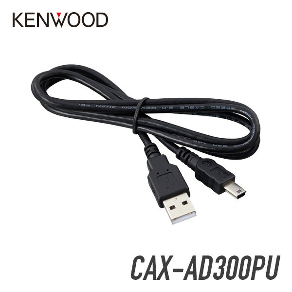 ケンウッド USB接続ケーブル CAX-AD300PU