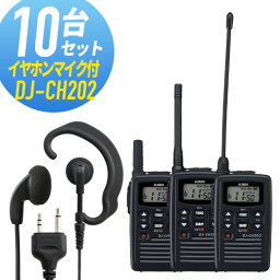 【4/20ポイントUP】トランシーバー 10セット(イヤホンマイク付き) DJ-CH202&WED-EPM-S インカム 無線機 アルインコ