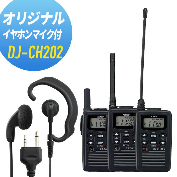 【5/18,20限定全品ポイントUP】アルインコ イヤホンマイクセット DJ-CH202&WED-EPM-S 特定小電力トランシーバー