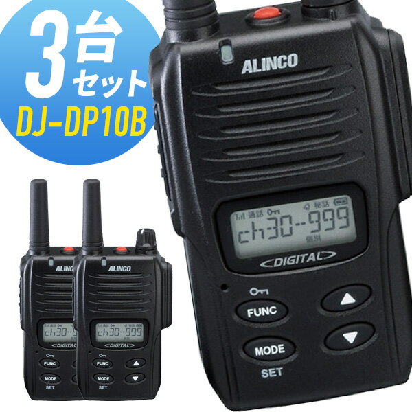 【11月限定 エントリーで全品ポイント10倍】トランシーバー 3台セット DJ-DP10B 登録局 インカム 無線機 アルインコ
