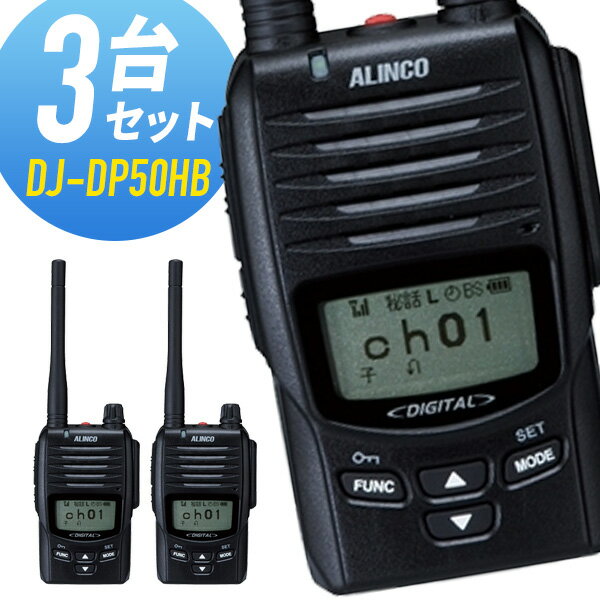 【5/18,20限定全品ポイントUP】トランシーバー 3台セット DJ-DP50HB 登録局 インカム 無線機 アルインコ