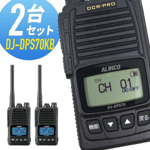 【最大6%OFFクーポン】トランシーバー 2台セット DJ-DPS70KB 登録局 インカム 無線機 アルインコ