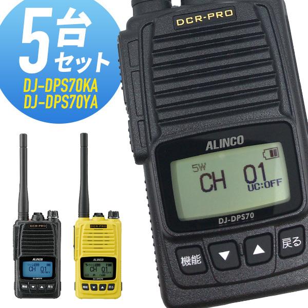 【6/1全品5％OFFクーポン】トランシーバー 5台セット DJ-DPS70 登録局 インカム 無線機 アルインコ