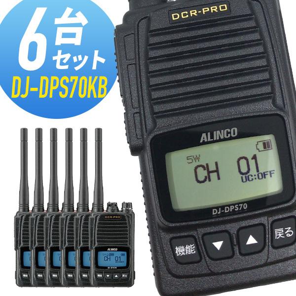 【5/18,20限定全品ポイントUP】トランシーバー 6台セット DJ-DPS70KB 登録局 インカム 無線機 アルインコ